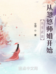 长生武道，从忽悠师姐开始