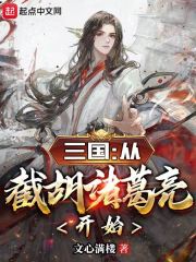 三国：从截胡诸葛亮开始