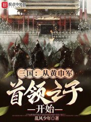 三国：从黄巾军首领之子开始