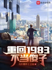 重回1983不当傻子