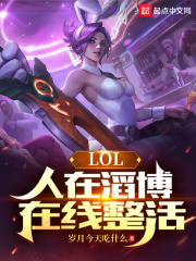 LOL：人在滔博，在线整活