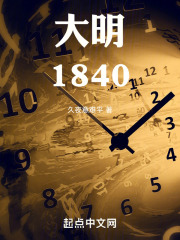 大明1840