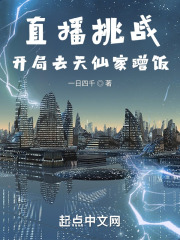 直播挑战：开局去天仙家蹭饭