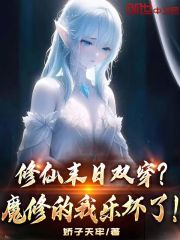 修仙末日双穿？魔修的我乐坏了！