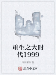 重生之大时代1999