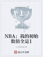 NBA：我的初始数值全是1