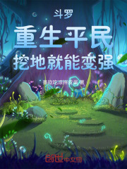 斗罗：重生平民，挖地就能变强！