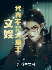 文娱：我真不是大魔王