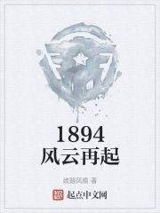 1894风云再起