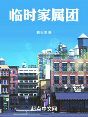 临时家属团