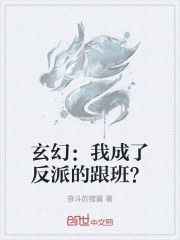 玄幻：我成了反派的跟班？