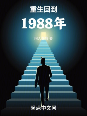 重生回到1988年