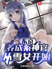 东京：养成系神官从雪女开始