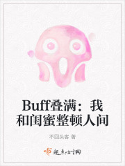 Buff叠满：我和闺蜜整顿人间