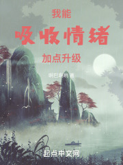 我能吸收情绪加点升级