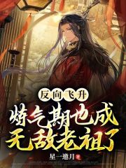 反向飞升，炼气期也成无敌老祖了
