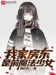 我家房东是前魔法少女