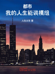 都市：我的人生能装MOD