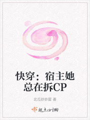 快穿：宿主她总在拆CP