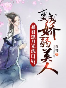 暴君黑月光洗白后，变成娇弱美人