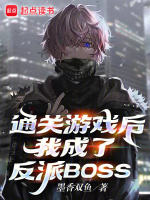 通关游戏后，我成了反派BOSS