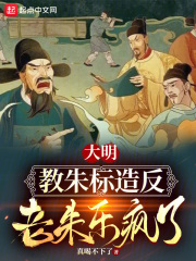 大明：教朱标造反，老朱乐疯了？