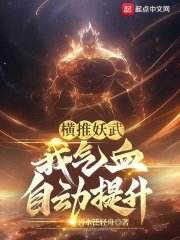 横推妖武：我气血自动提升