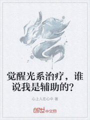 觉醒光系治疗，谁说我是辅助的？