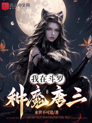 我在斗罗种魔唐三