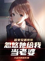 趁女兄弟憨憨，忽悠她给我当老婆