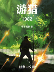 游猎1982