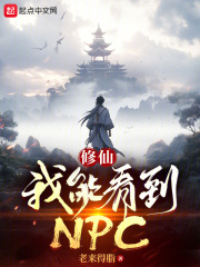 修仙：我能看到NPC