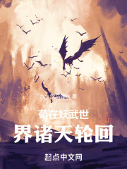 苟在妖武世界诸天轮回