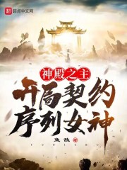 神殿之主：开局契约序列女神