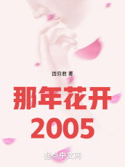 那年花开2005