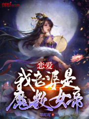 恋爱：我老婆是魔教女帝