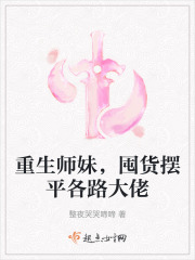 重生师妹，囤货摆平各路大佬