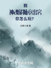 我神魂能随意出窍：你怎么玩？