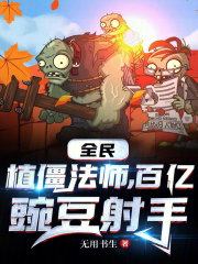 全民：植僵法师，百亿豌豆射手