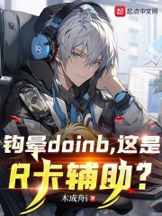 钩晕doinb，这是R卡辅助？