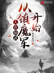 人在仙武，从镇魔军开始