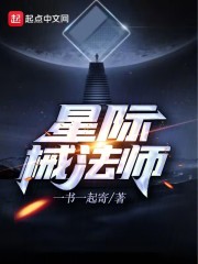 星际械法师