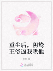 重生后，阴鸷王爷逼我哄他