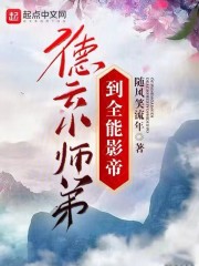 德云小师弟到全能影帝