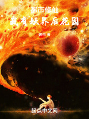 都市修仙，我有妖界后花园