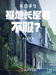 末日求生：基地长是我，不服？