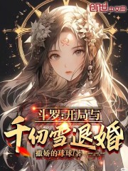 斗罗：开局与千仞雪退婚？