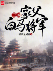 三国：家父白马将军