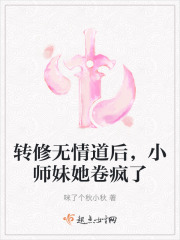 转修无情道后，小师妹她卷疯了