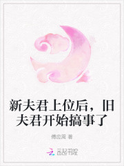 新夫君上位后，旧夫君开始搞事了